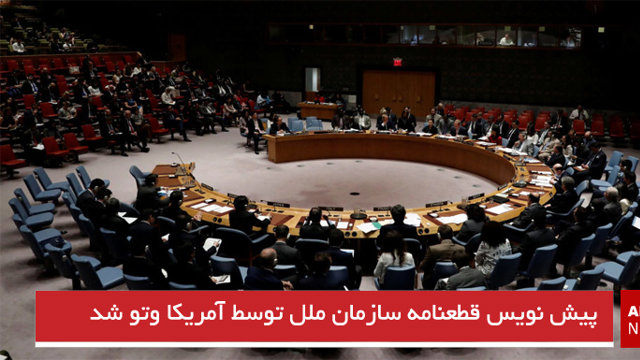 پیش نویس قطعنامه سازمان ملل توسط آمریکا وتو شد