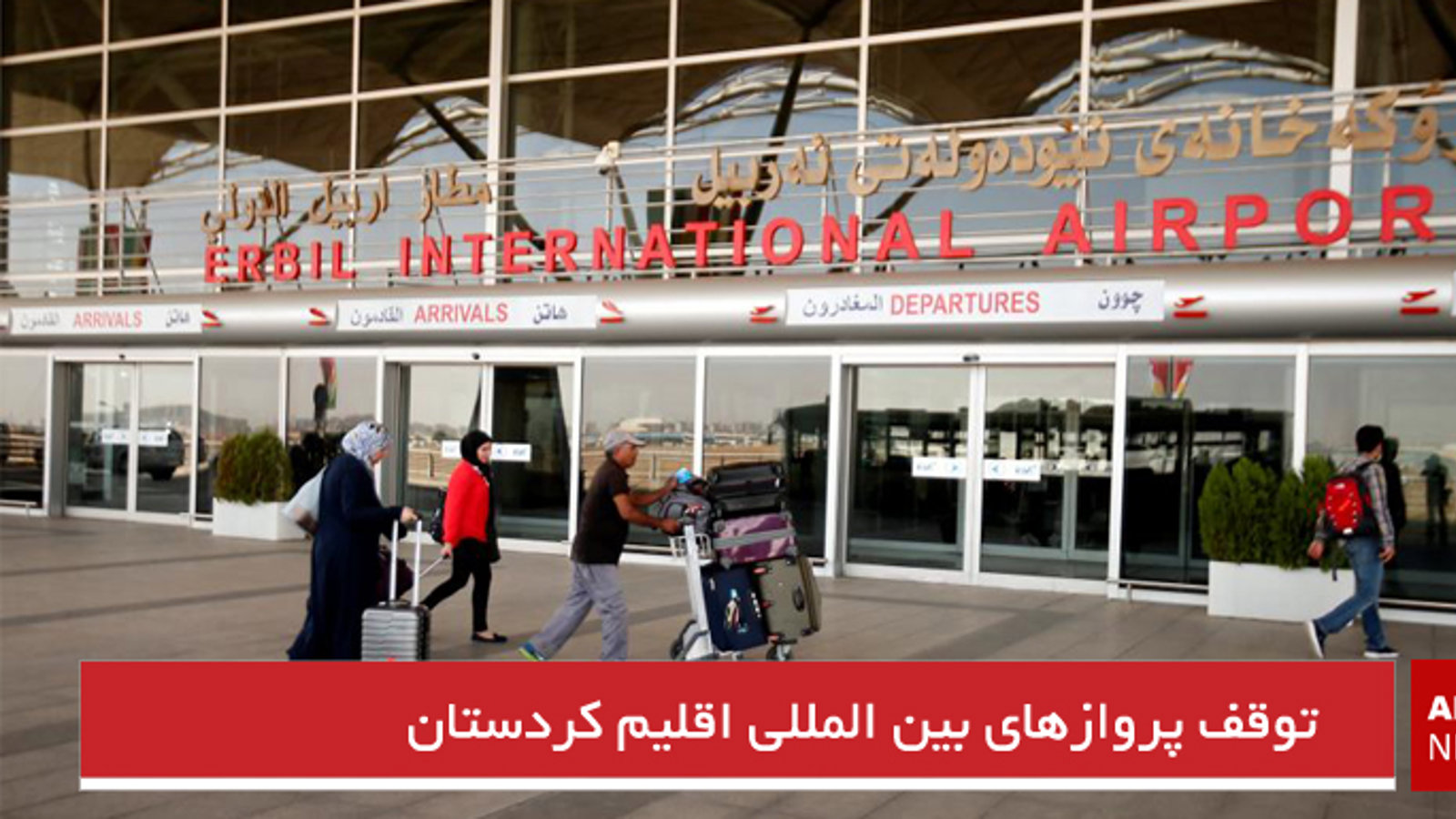 توقف پروازهای بین المللی اقلیم کردستان