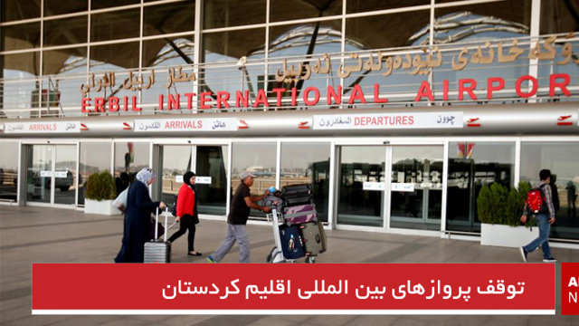توقف پروازهای بین المللی اقلیم کردستان