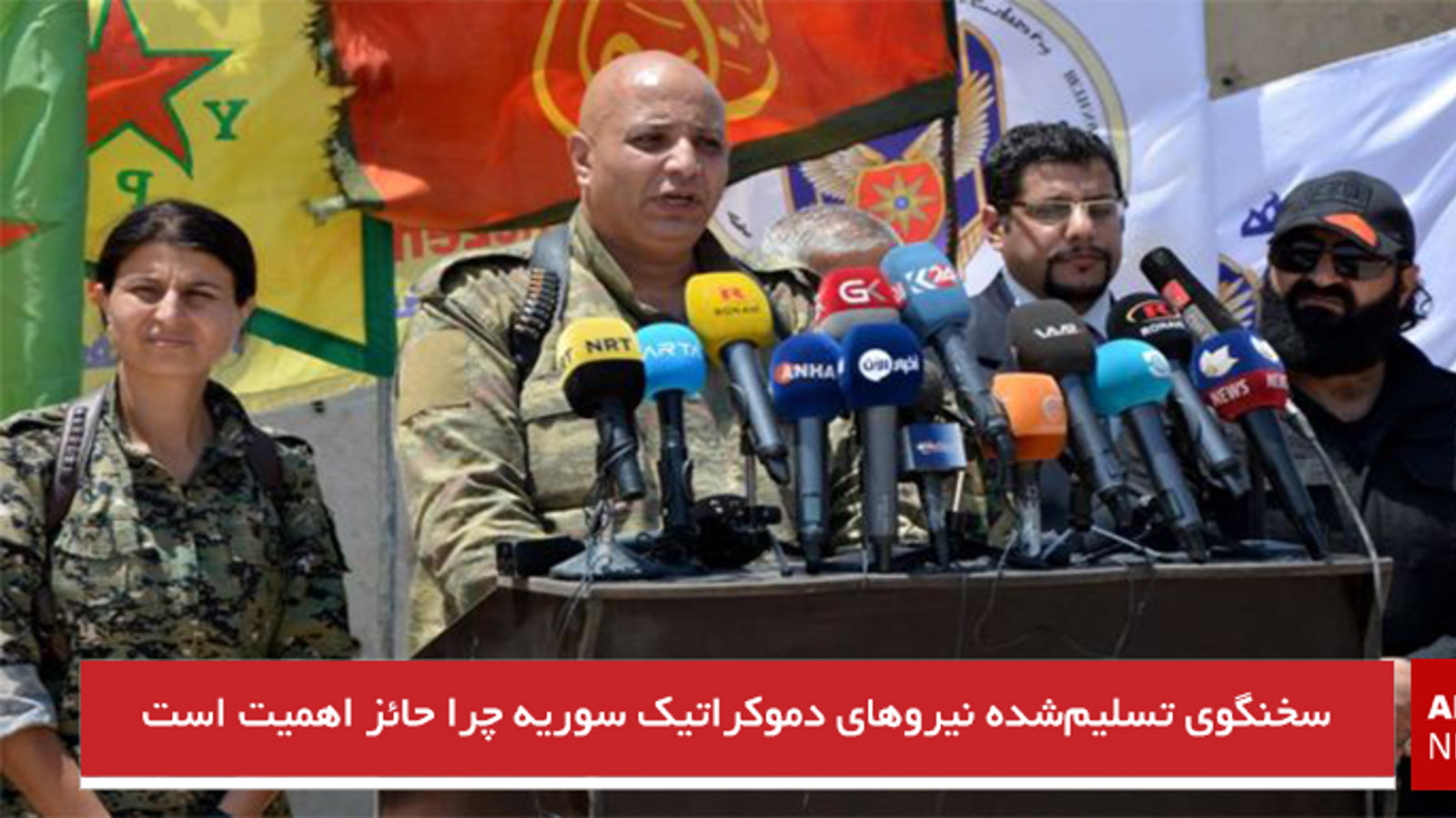 سخنگوی تسلیم‌شده نیروهای دموکراتیک سوریه چرا حائز اهمیت است