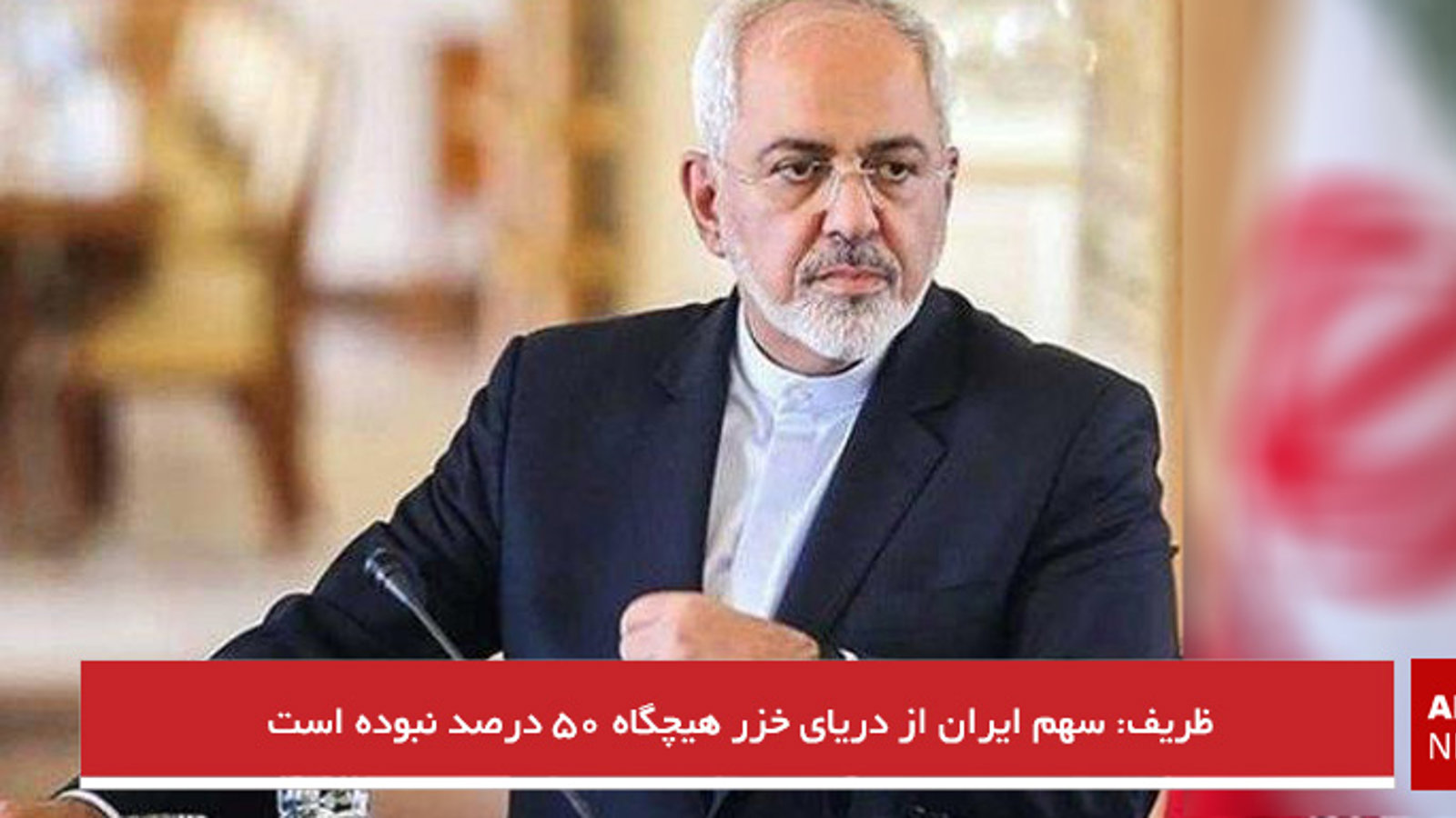 ظریف: سهم ایران از دریای خزر هیچگاه ۵۰ درصد نبوده است