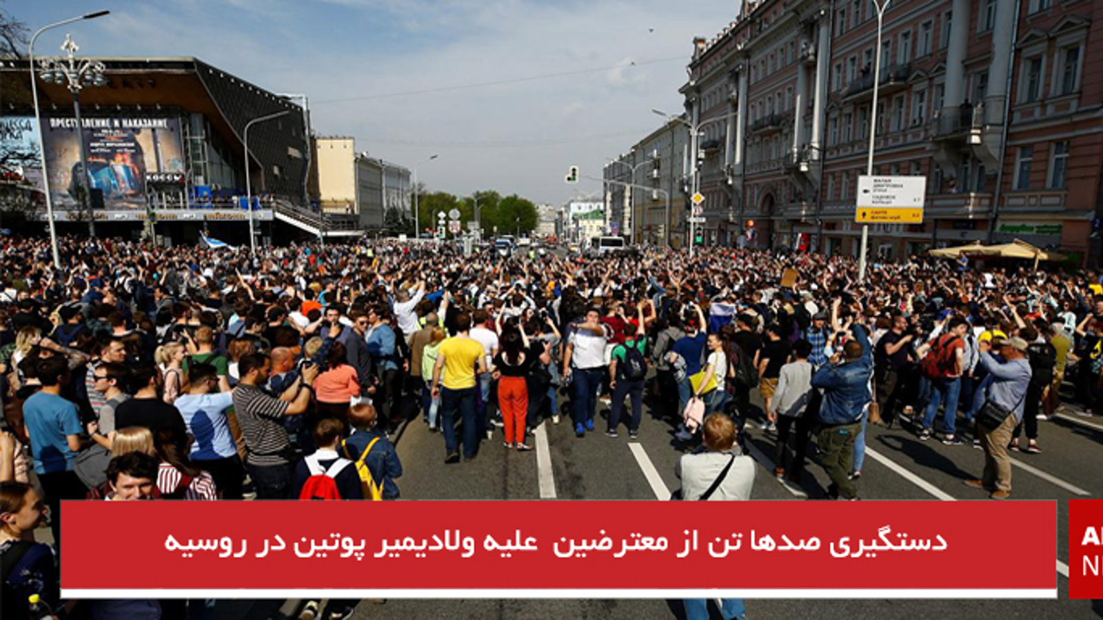 دستگیری صدها تن از معترضین علیه ولادیمیر پوتین در روسیه