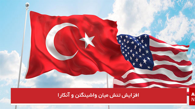 افزایش تنش میان واشینگتن و آنکارا