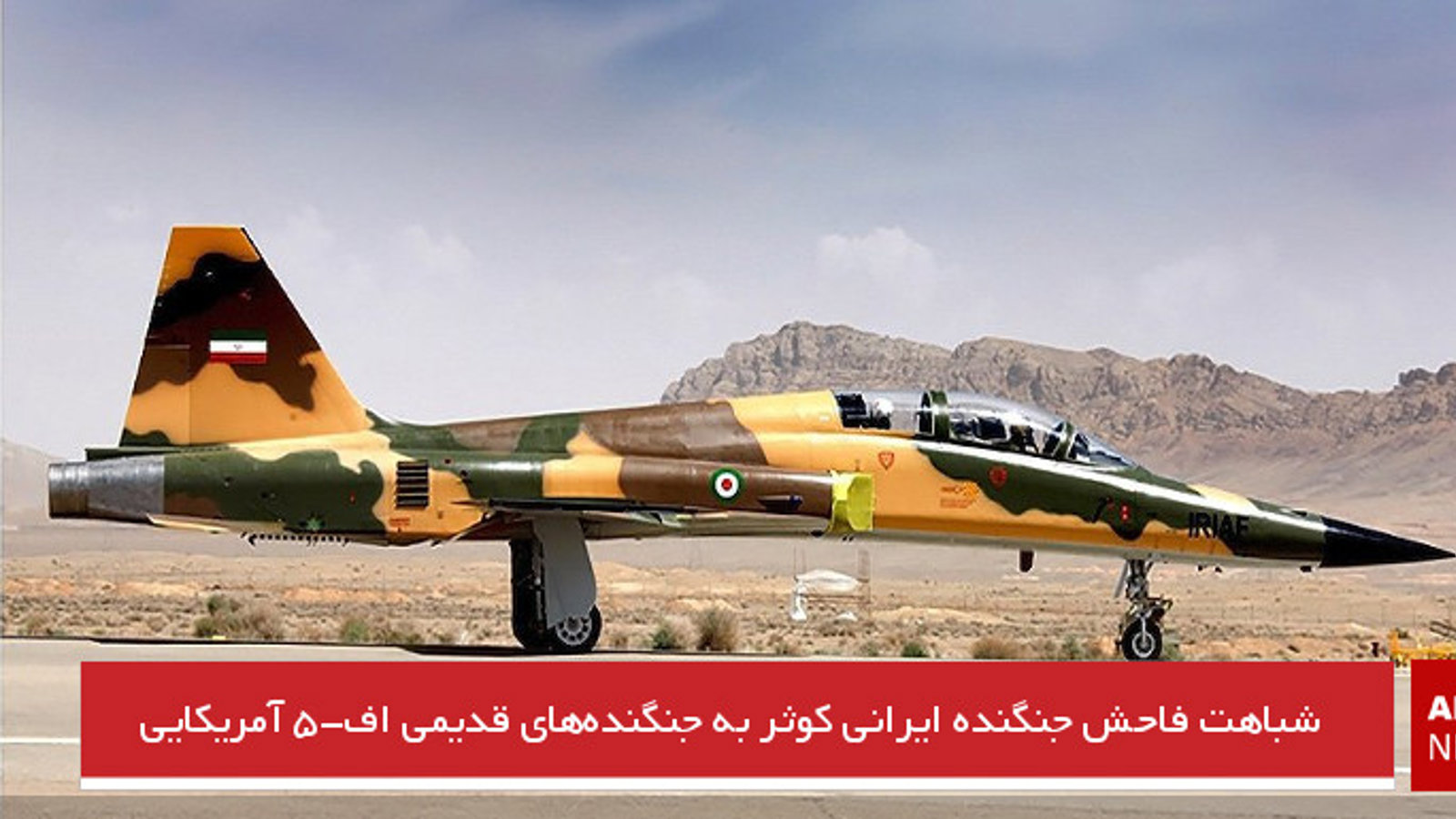 شباهت فاحش جنگنده ایرانی کوثر به جنگنده‌های قدیمی اف-۵ آمریکایی