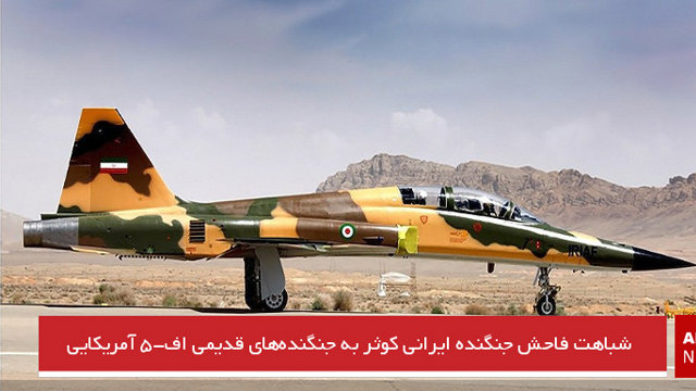 شباهت فاحش جنگنده ایرانی کوثر به جنگنده‌های قدیمی اف-۵ آمریکایی