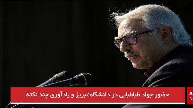 حضور جواد طباطبایی در دانشگاه تبریز و یادآوری چند نکته