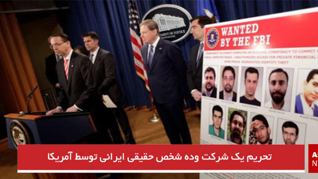 تحریم یک شرکت و ده شخص حقیقی ایرانی توسط آمریکا
