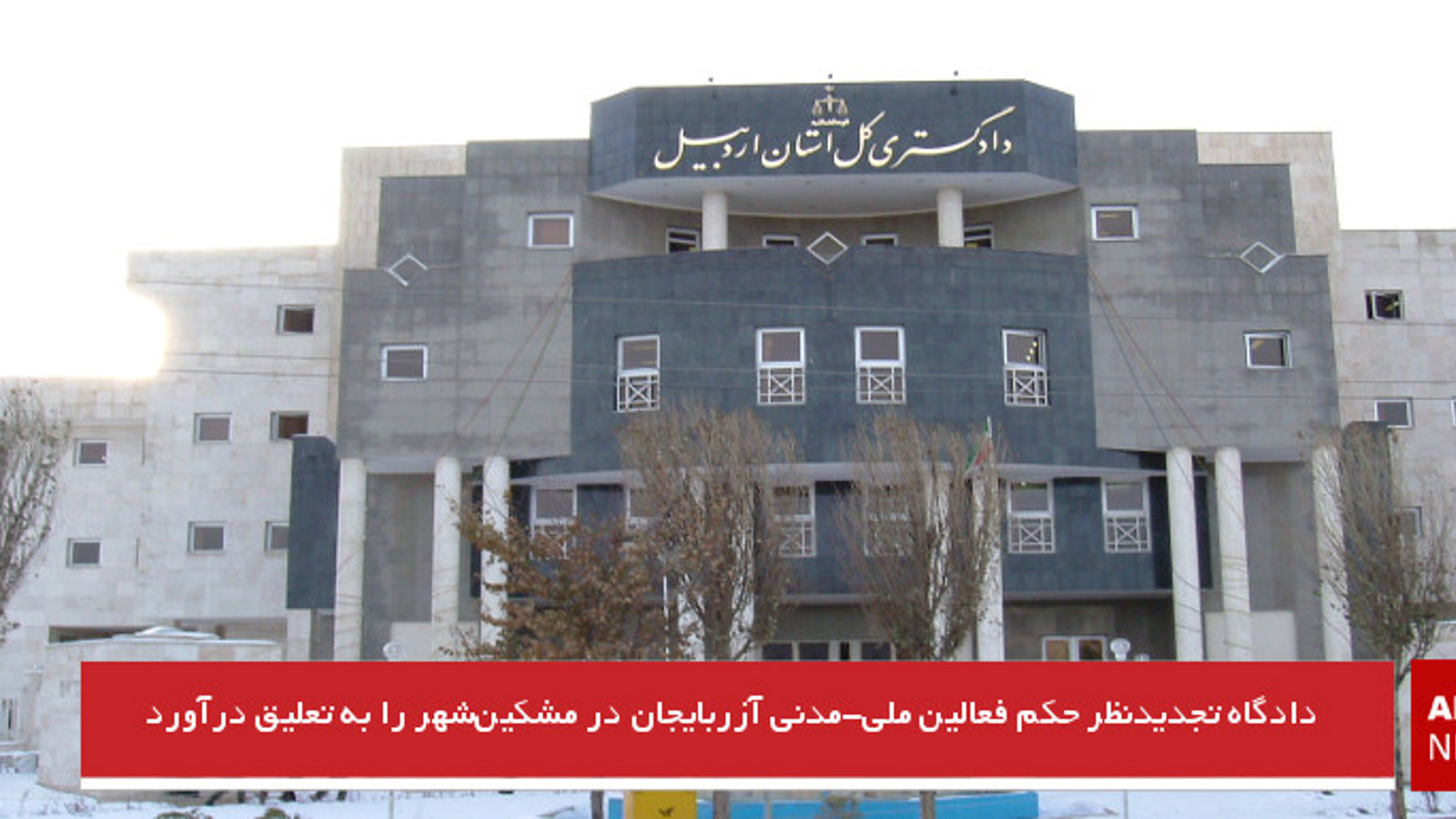 دادگاه تجدیدنظر حکم فعالین ملی-مدنی آزربایجان در مشکین‌شهر را به تعلیق درآورد + حکم دادگاه