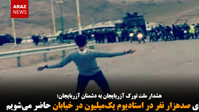 به‌جای صدهزار نفر در استادیوم یک‌میلیون در خیابان حاضر می‌شویم