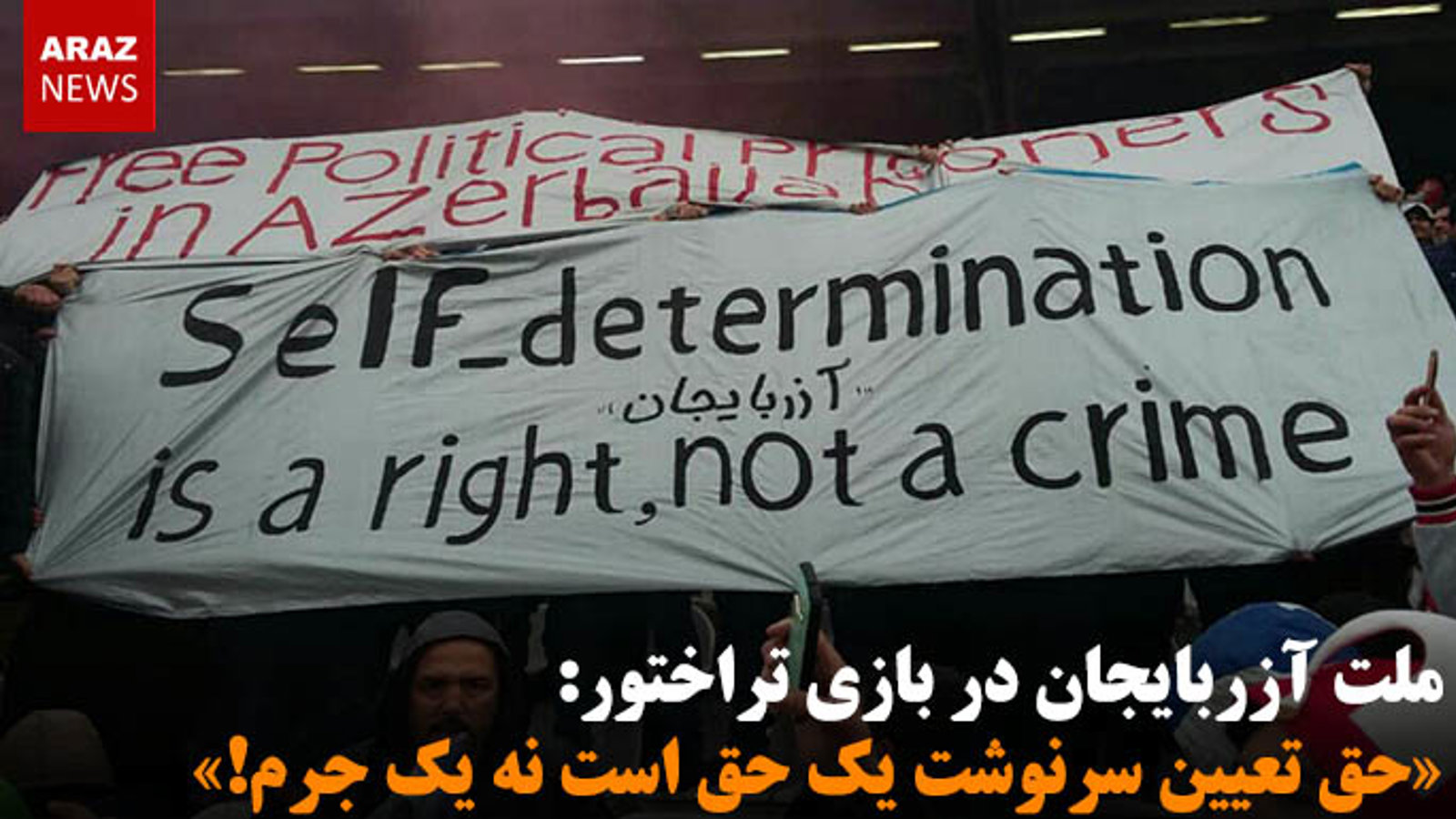 ملت آزربایجان در بازی تراختور: «حق تعیین سرنوشت یک حق است نه یک جرم!»