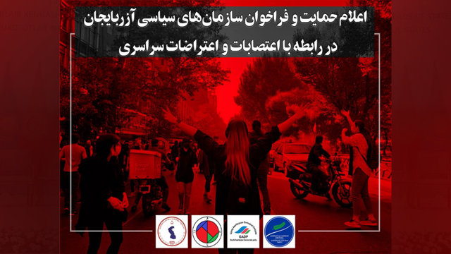 اعلام حمایت و فراخوان سازمانهای سیاسی آزربایجان در رابطه با اعتصابات و اعتراضات سراسری