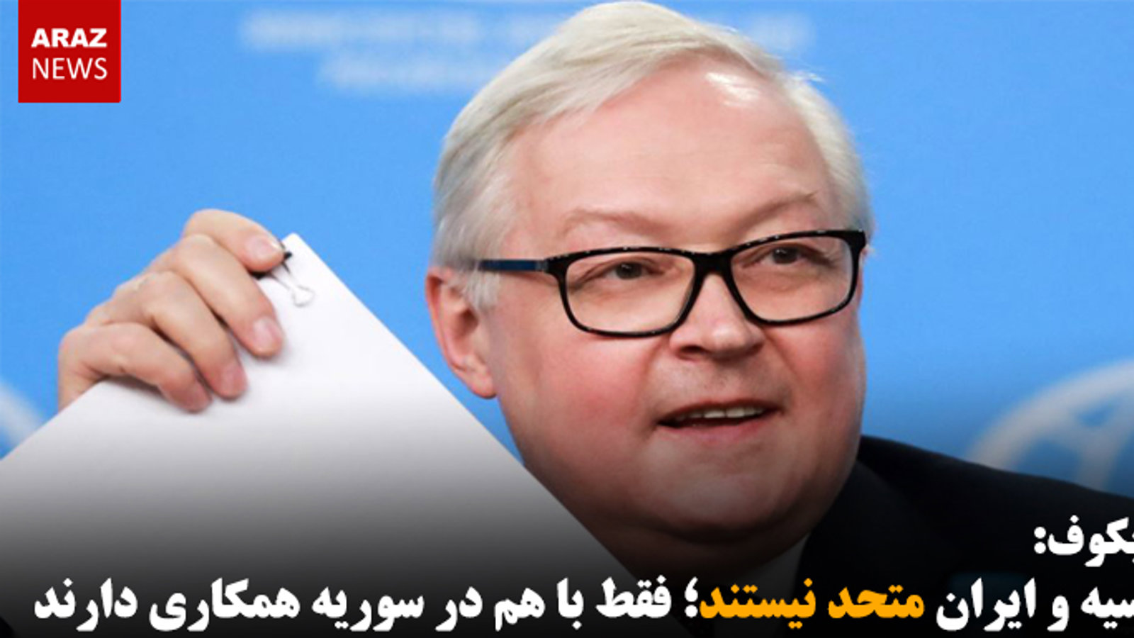 ریابکوف: روسیه و ایران متحد نیستند؛ فقط با هم در سوریه همکاری دارند