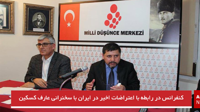 کنفرانس در رابطه با اعتراضات اخیر در ایران با سخنرانی عارف کسکین