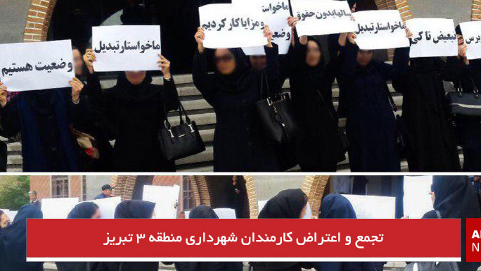 تجمع و اعتراض کارمندان شهرداری منطقه ۳ تبریز