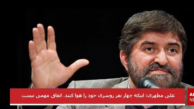 اینکه چهار نفر روسری خود را هوا کنند، اتفاق مهمی نیست