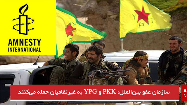 سازمان عفو بین‌الملل: PKK و YPG به غیرنظامیان حمله می‌کنند