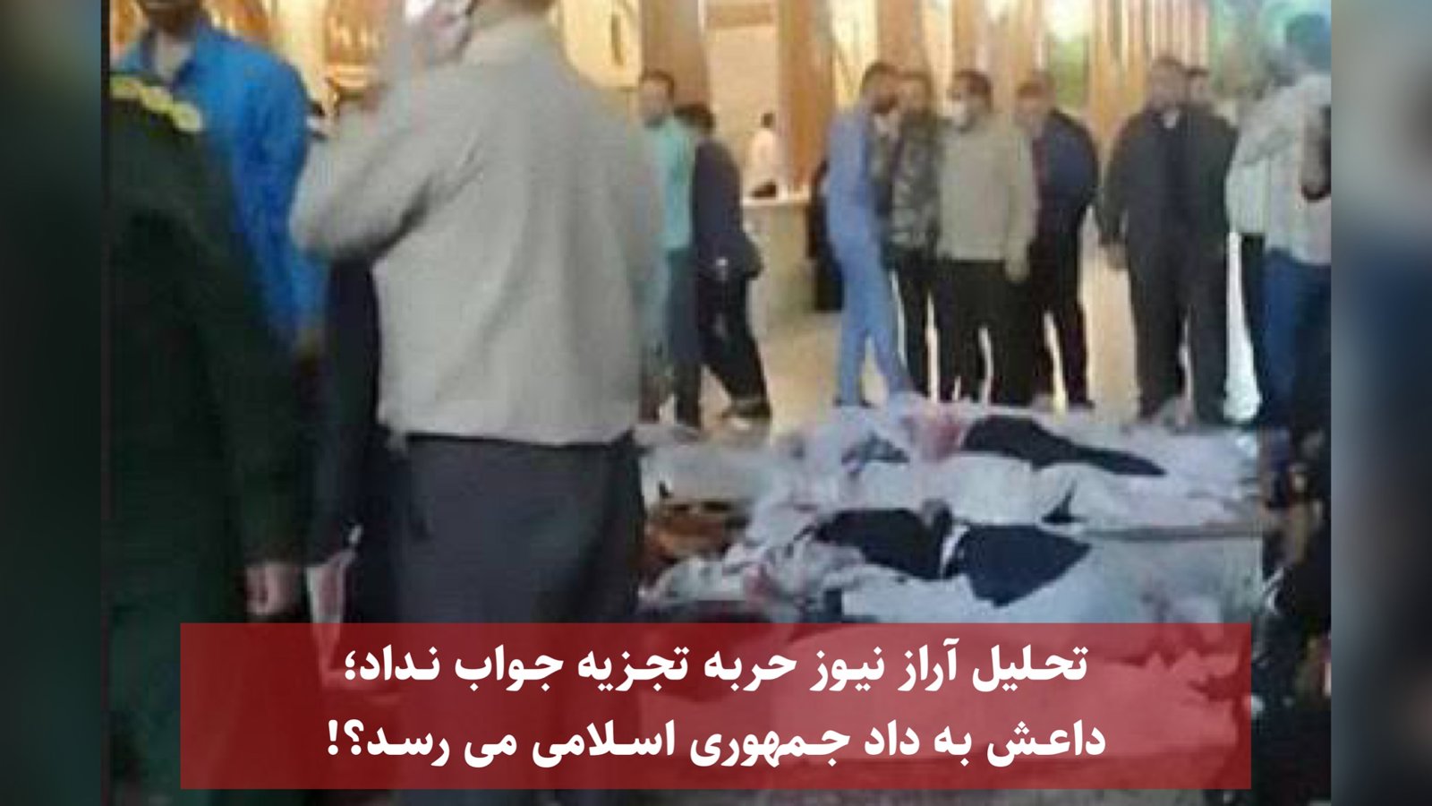 تحلیل آراز نیوز حربه تجزیه جواب نداد؛ داعش به داد جمهوری اسلامی می رسد؟!