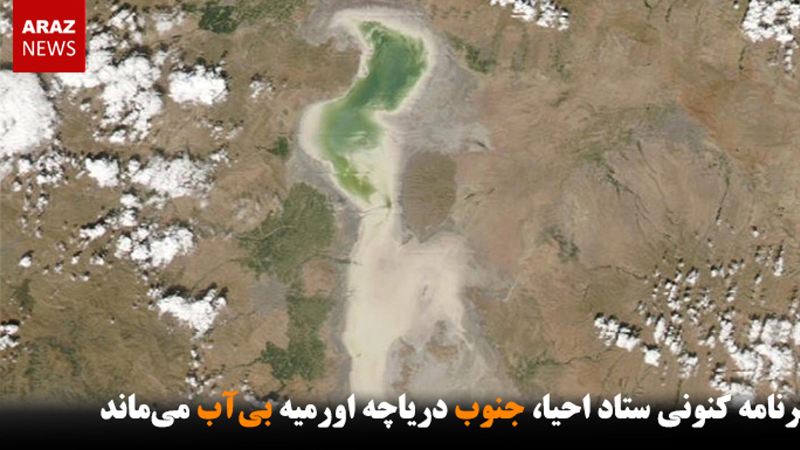 در برنامه کنونی ستاد احیا، جنوب دریاچه اورمیه بی‌آب می‌ماند