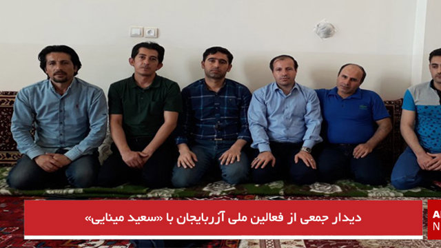 دیدار جمعی از فعالین ملی آزربایجان با «سعید مینایی»