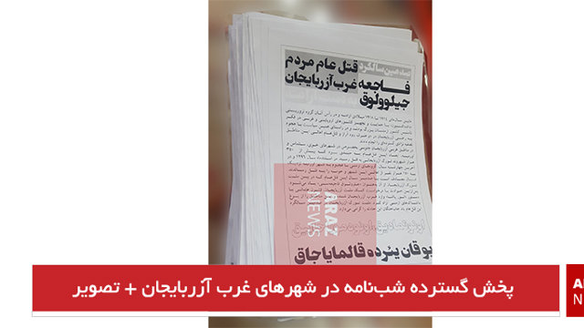 پخش گسترده شب‌نامه در شهرهای غرب آزربایجان + تصویر