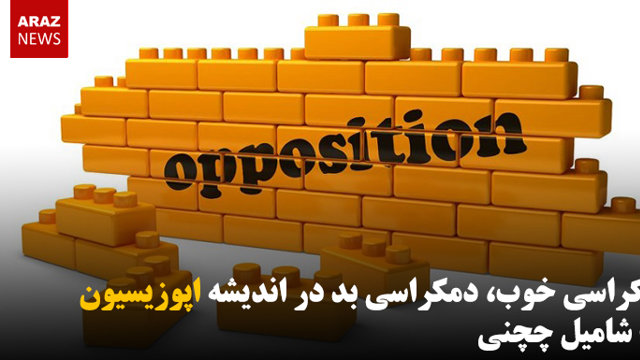 دمکراسی خوب، دمکراسی بد در اندیشه اپوزیسیون - شامیل چچنی