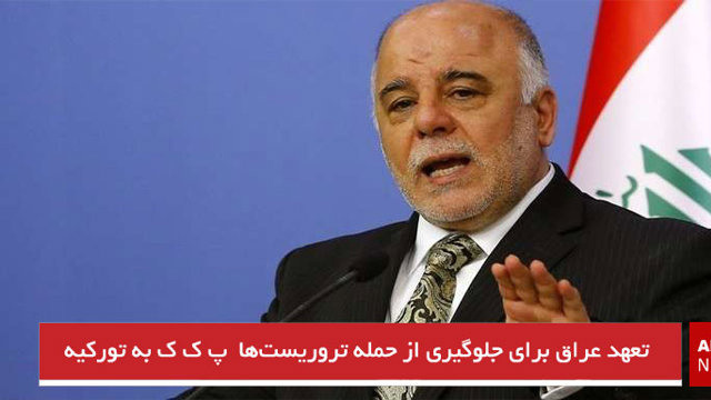 تعهد عراق برای جلوگیری از حمله تروریست‌ها  پ ک ک به تورکیه