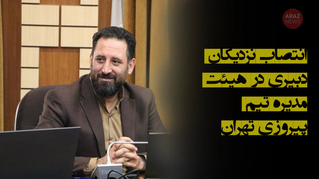 انتصاب نزدیکان دبیری در هیئت‌مدیره تیم پیروزی تهران