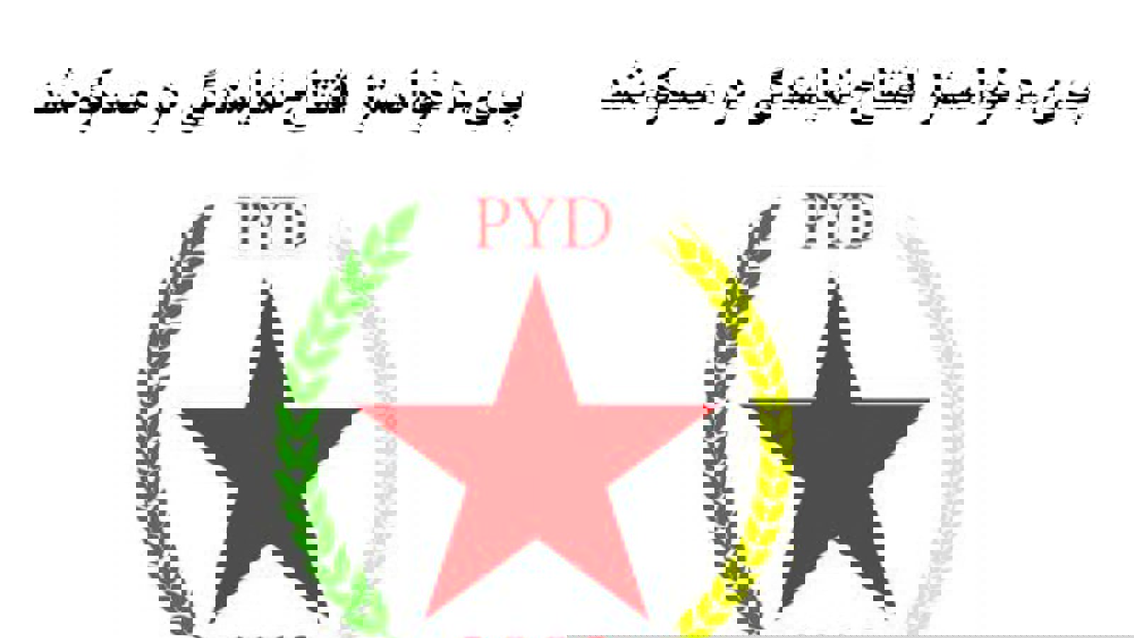 پ.ی.د خواستار افتتاح نمایندگی در مسکو شد