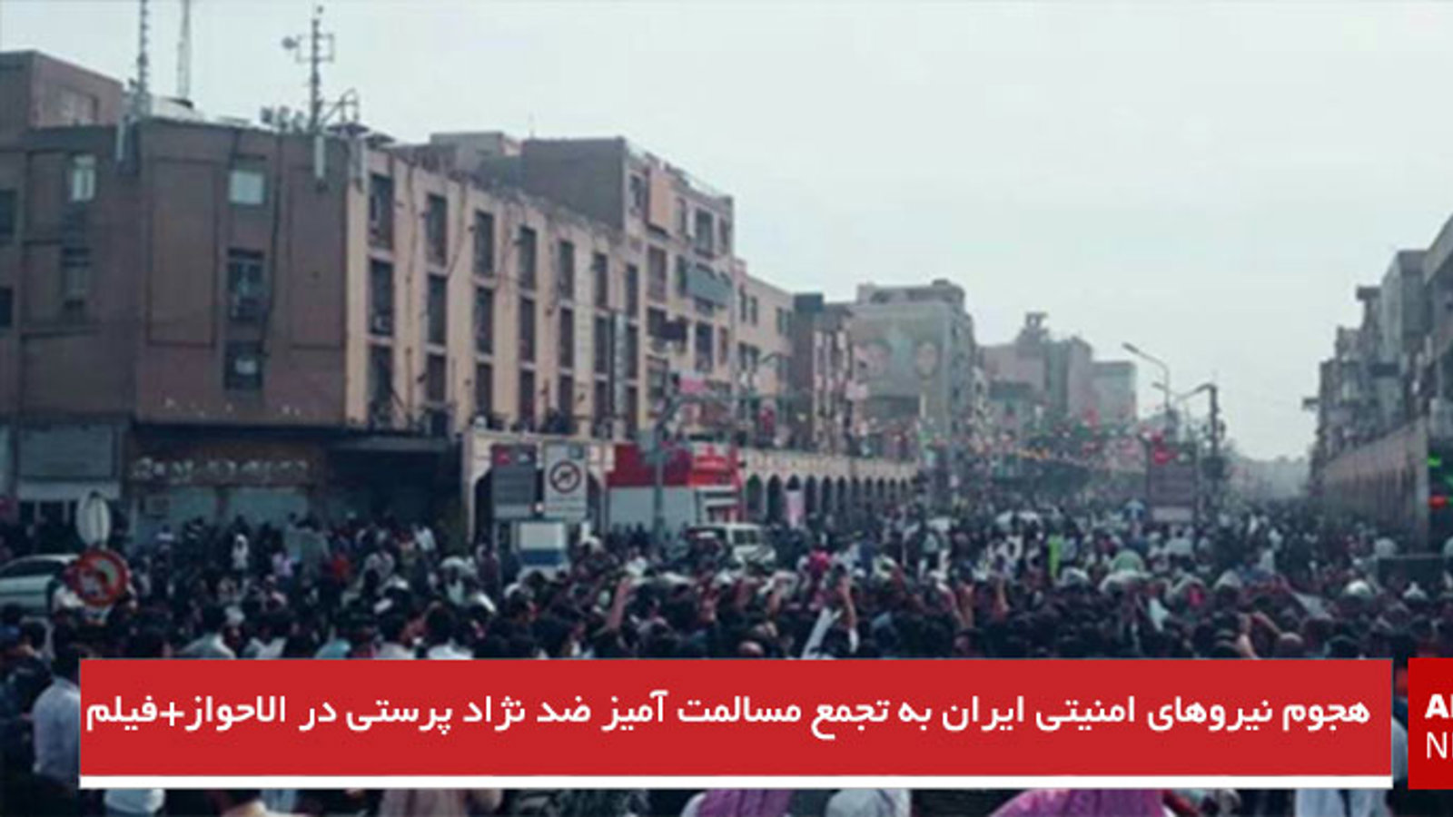 هجوم نیروهاى امنیتى ایران به تجمع مسالمت آمیز ضد نژاد پرستی در الاحواز+فیلم