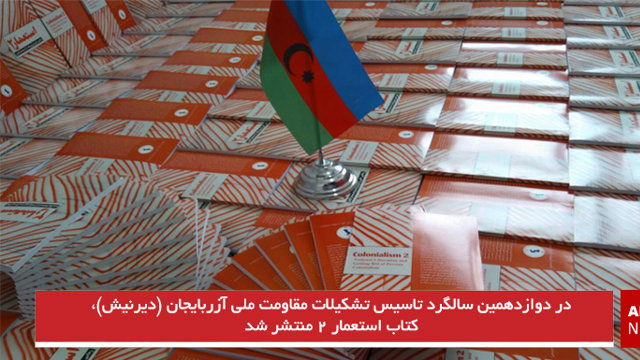 در دوازدهمین سالگرد تاسیس تشکیلات مقاومت ملی آزربایجان (دیرنیش)، کتاب استعمار ۲ منتشر شد