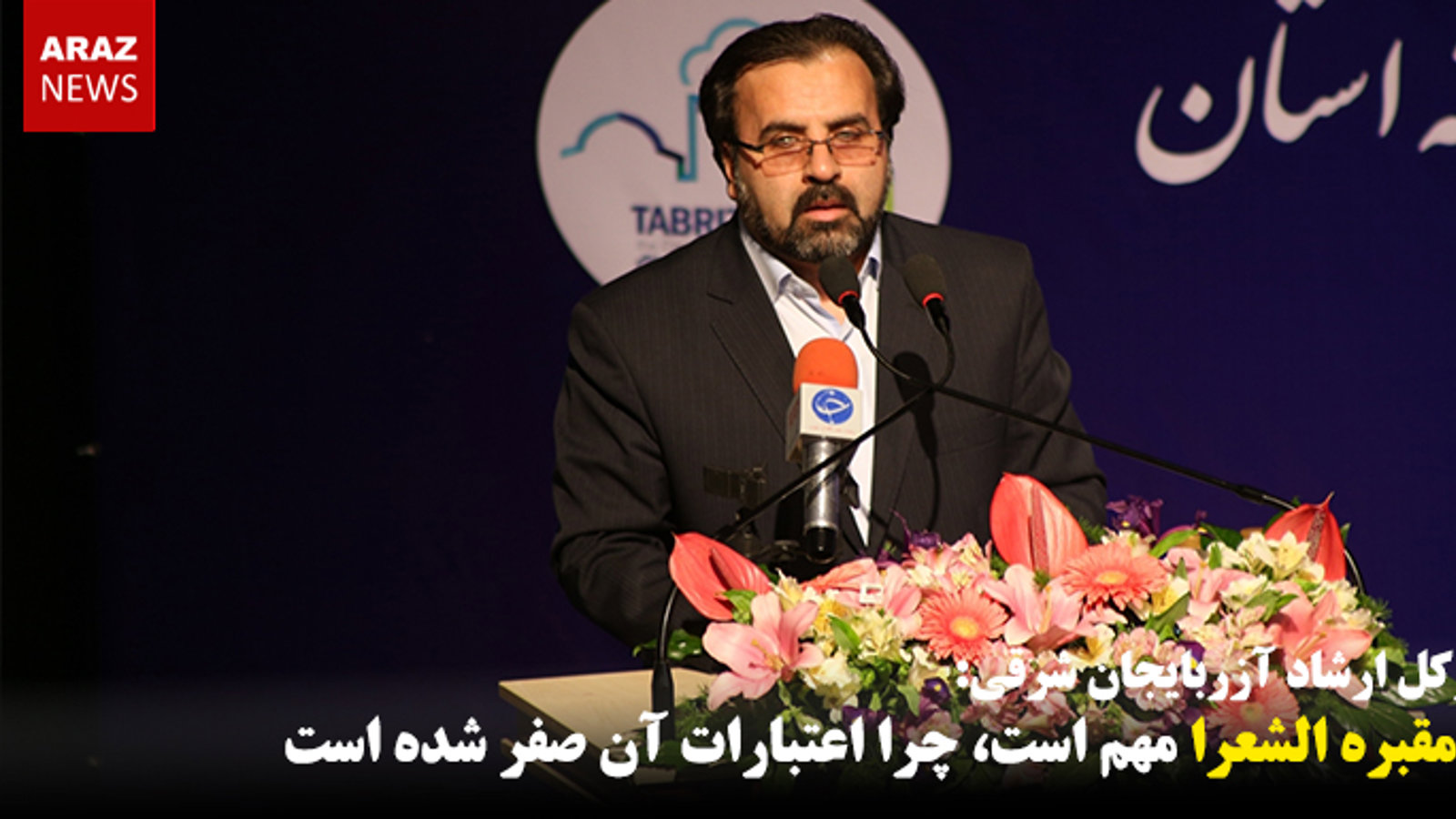 اگر مقبره الشعرا مهم است، چرا اعتبارات آن صفر شده است