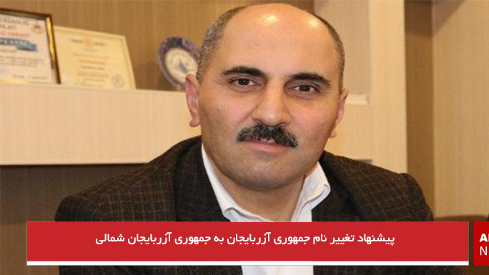 پیشنهاد تغییر نام جمهوری آزربایجان به جمهوری آزربایجان شمالی