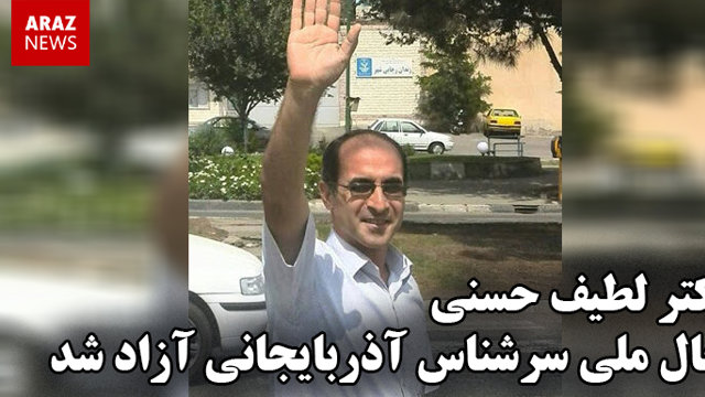 دکتر لطیف حسنی فعال ملی سرشناس آذربایجانی آزاد شد