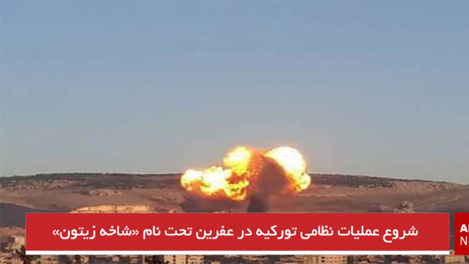 شروع عملیات نظامی تورکیه در عفرین تحت نام «شاخه زیتون»