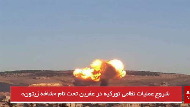 شروع عملیات نظامی تورکیه در عفرین تحت نام «شاخه زیتون»