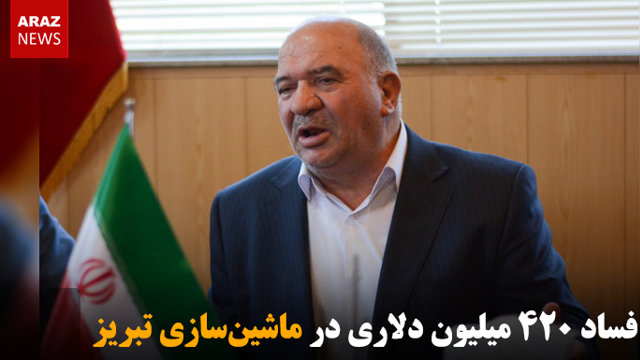 فساد ۴۲۰ میلیون دلاری در ماشین‌سازی تبریز