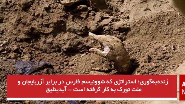  زنده‌به‌گوری؛ استراتژی که شوونیسم فارس در برابر آزربایجان و ملت تورک به کار گرفته است - آیدینلیق