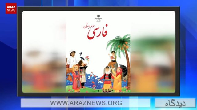 نگاه تبعیض آمیز رسانه ها و تلویزیون های فارس زبان به حقوق، مشکلات و اعتراضات ملت های غیر فارس