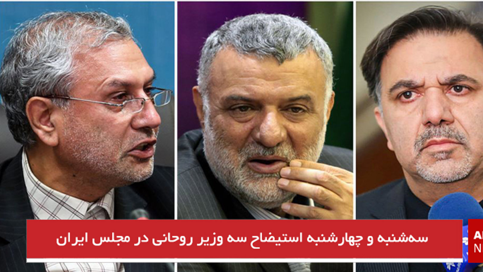 سه‌شنبه و چهارشنبه استیضاح سه وزیر روحانی در مجلس ایران