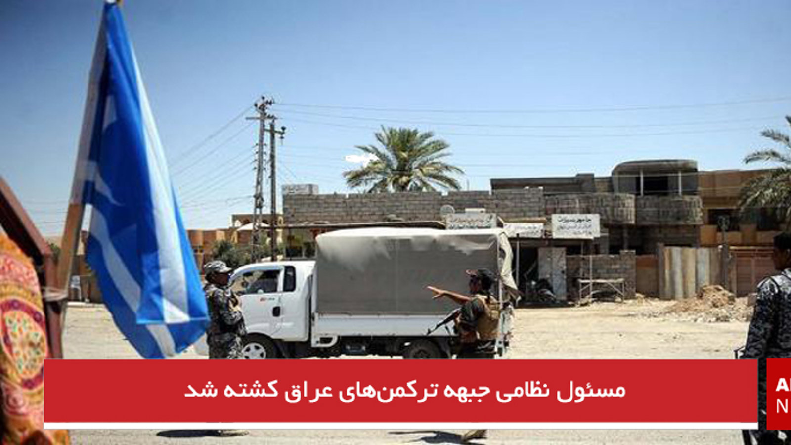 مسئول نظامی جبهه ترکمن‌های عراق کشته شد