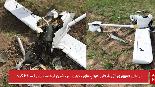 ارتش جمهوری آزربایجان هواپیمای بدون سرنشین ارمنستان را ساقط کرد