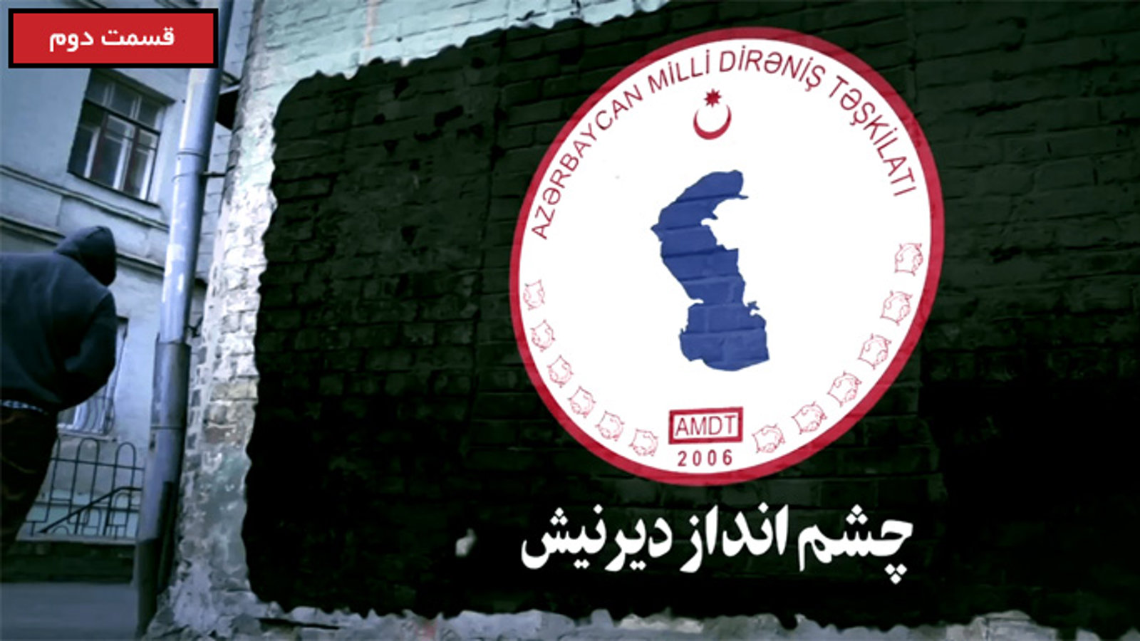 برنامه چشم انداز دیرنیش - قسمت دوم (حق دفاع مشروع)