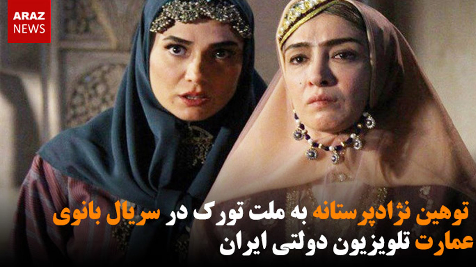 توهین نژادپرستانه به ملت تورک در سریال بانوی عمارت تلویزیون دولتی ایران