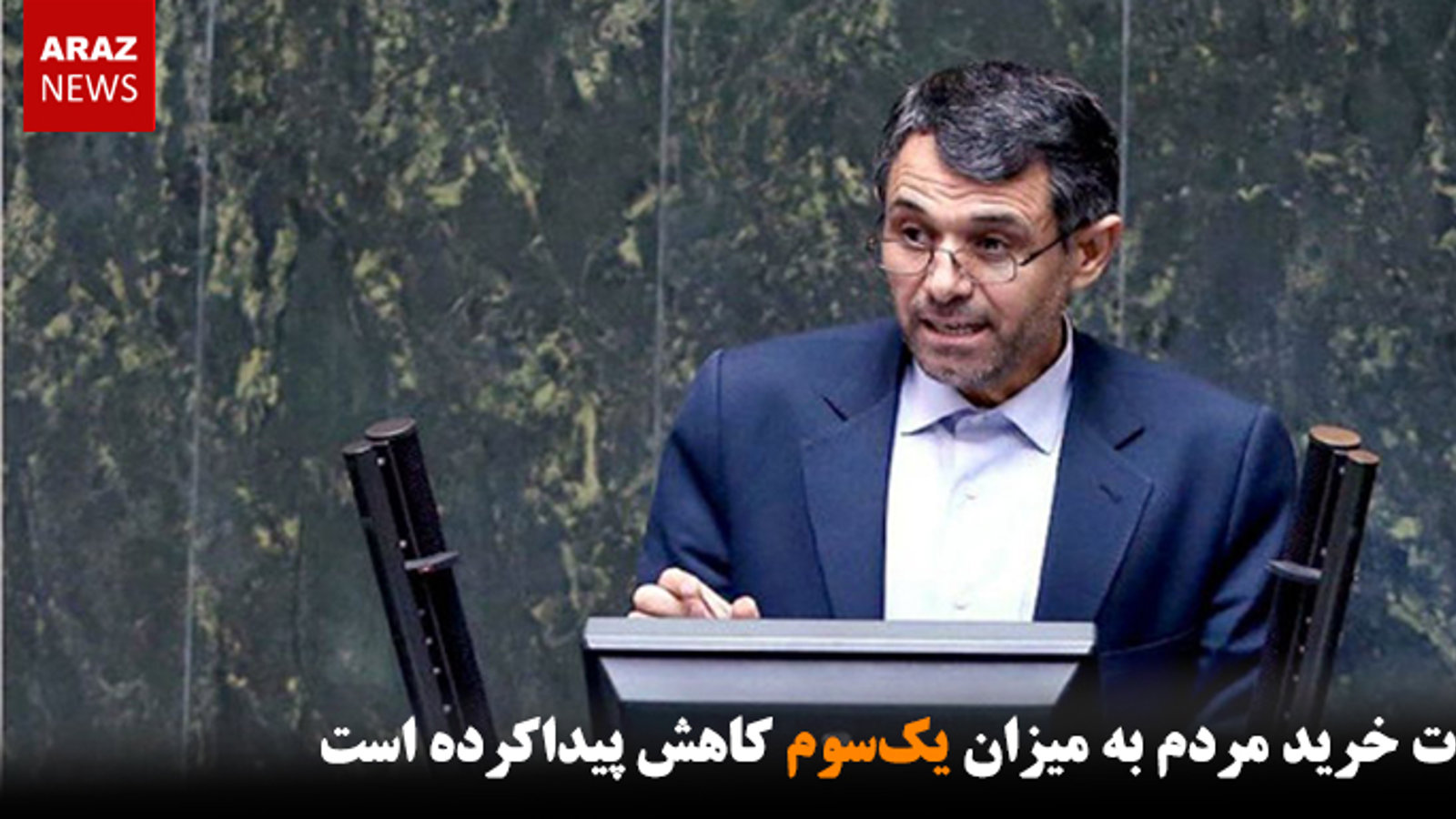 قدرت خرید مردم به میزان یک‌سوم کاهش پیداکرده است