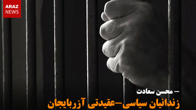 زندانیان سیاسی-عقیدتی آزربایجان