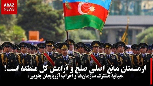 ارمنستان مانع اصلی صلح و آرامش کل منطقه است