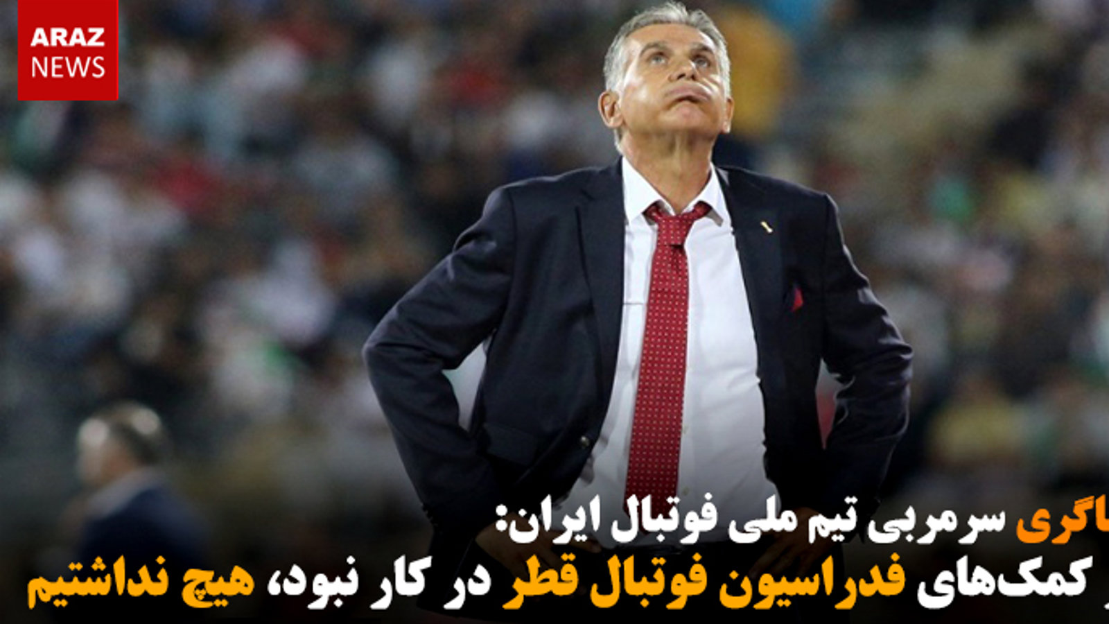 اگر کمک‌های فدراسیون فوتبال قطر در کار نبود، هیچ نداشتیم