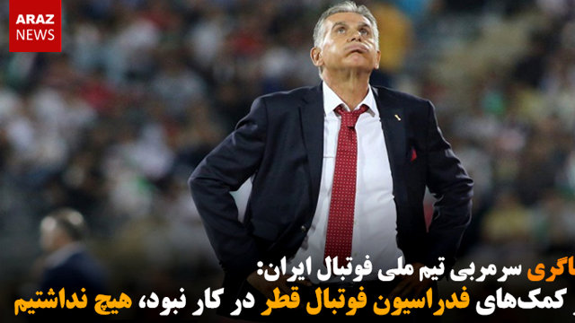 اگر کمک‌های فدراسیون فوتبال قطر در کار نبود، هیچ نداشتیم