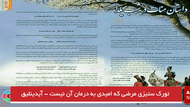 تورک ستیزی مرضی که امیدی به درمان آن نیست - آیدینلیق