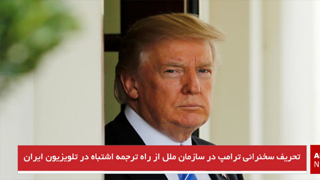 تحریف سخنرانی ترامپ در سازمان ملل از راه ترجمه اشتباه در تلویزیون ایران